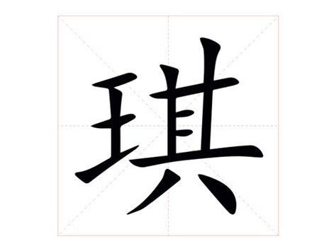 琪字的意思|琪:汉字琪的意思/解释/字义/来源